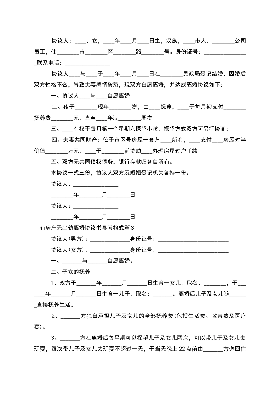 有房产无出轨离婚协议书参考格式_第2页