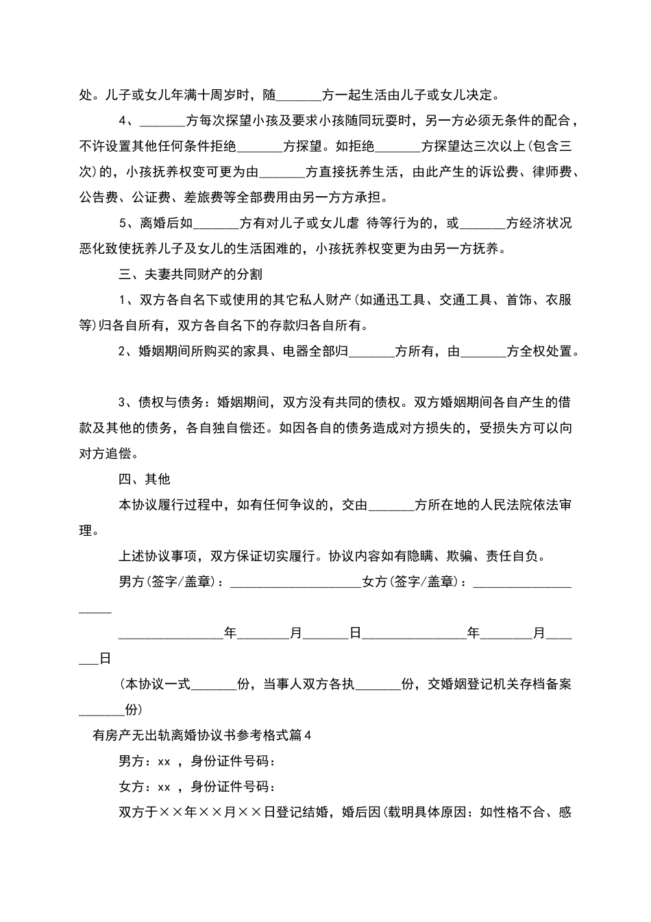 有房产无出轨离婚协议书参考格式_第3页