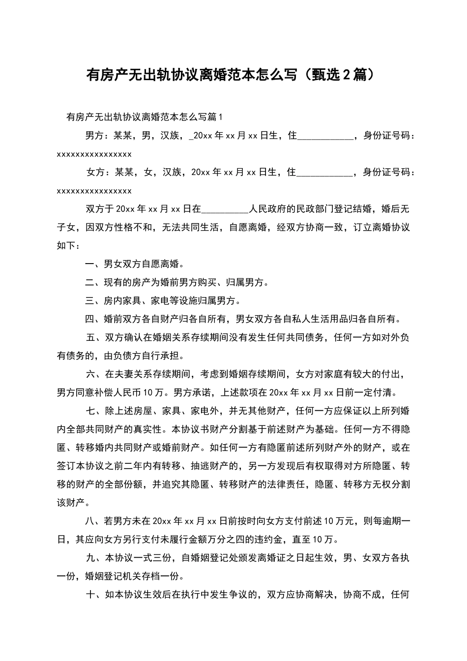 有房产无出轨协议离婚范本怎么写_第1页