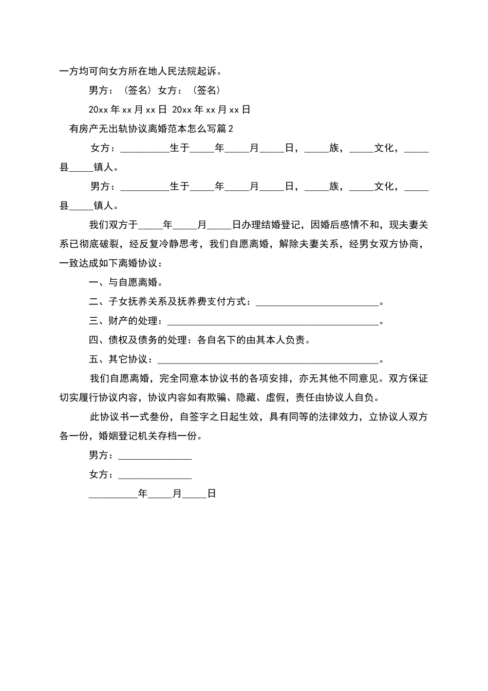 有房产无出轨协议离婚范本怎么写_第2页