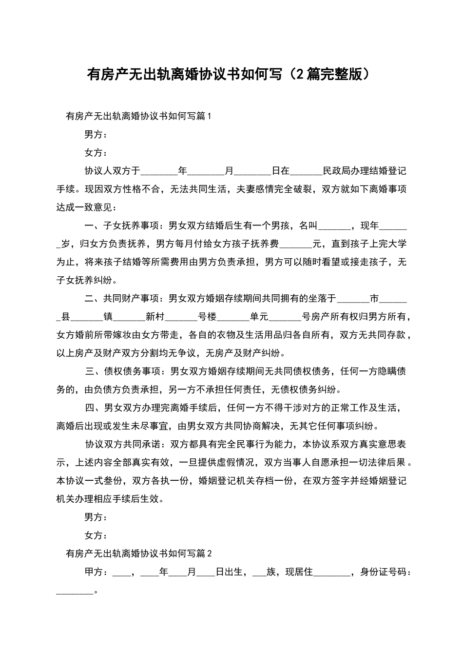 有房产无出轨离婚协议书如何写_第1页