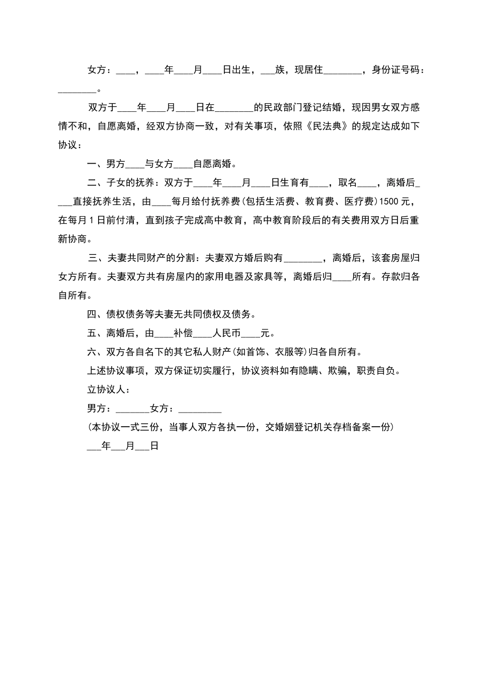 有房产无出轨离婚协议书如何写_第2页