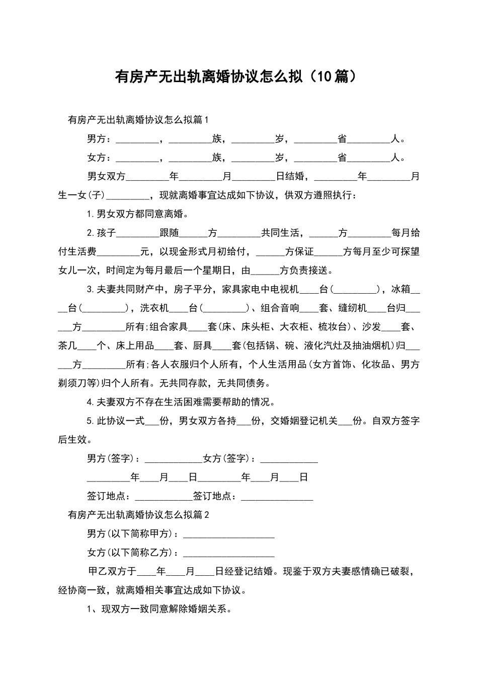 有房产无出轨离婚协议怎么拟_第1页