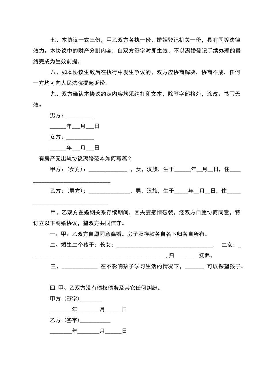有房产无出轨协议离婚范本如何写_第2页