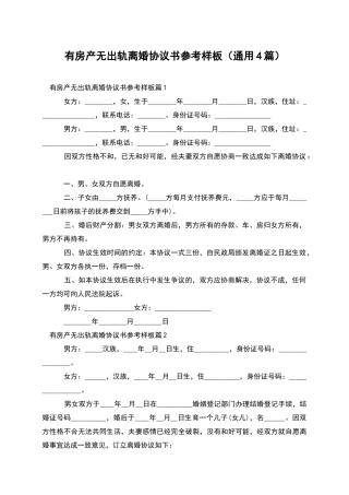 有房产无出轨离婚协议书参考样板