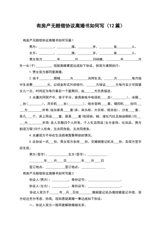 有房产无赔偿协议离婚书如何写