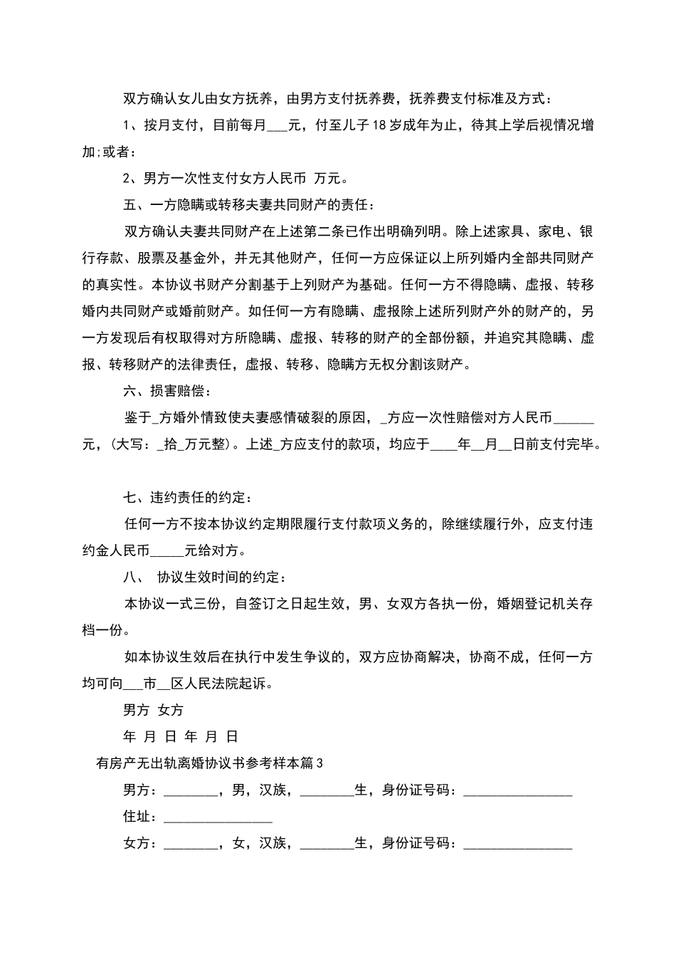 有房产无出轨离婚协议书参考样本_第3页