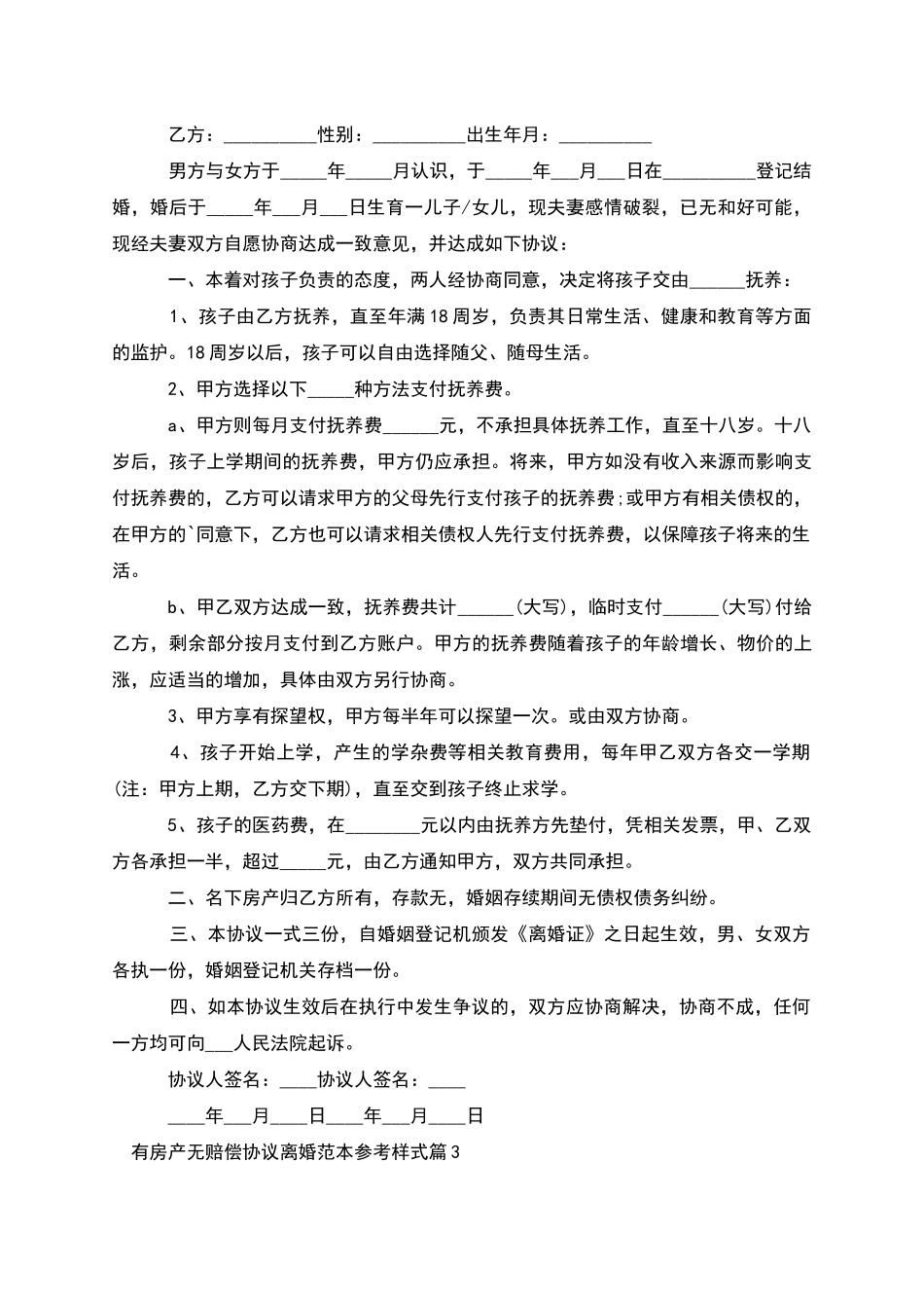 有房产无赔偿协议离婚范本参考样式_第2页