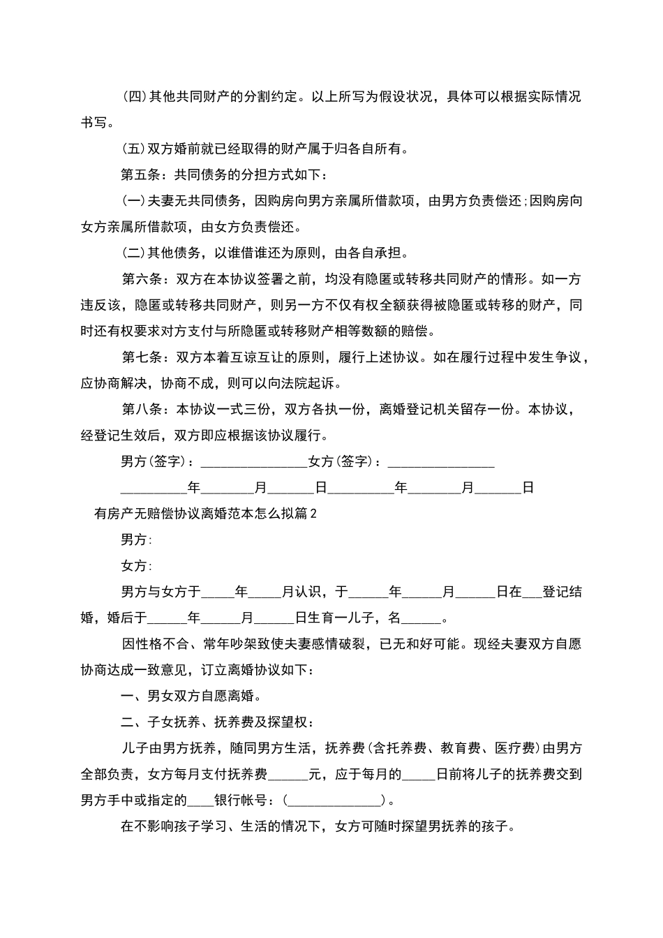 有房产无赔偿协议离婚范本怎么拟_第2页