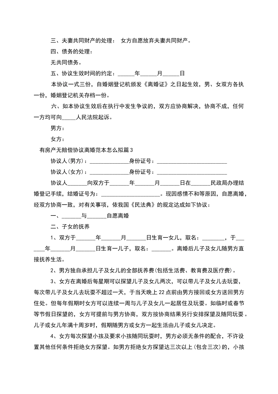 有房产无赔偿协议离婚范本怎么拟_第3页