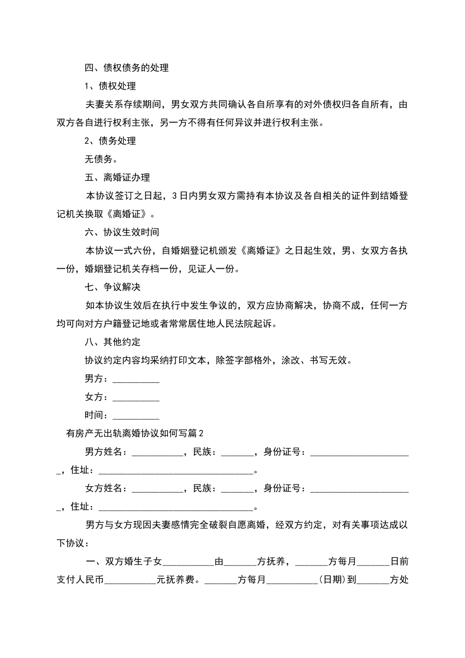 有房产无出轨离婚协议如何写_第2页