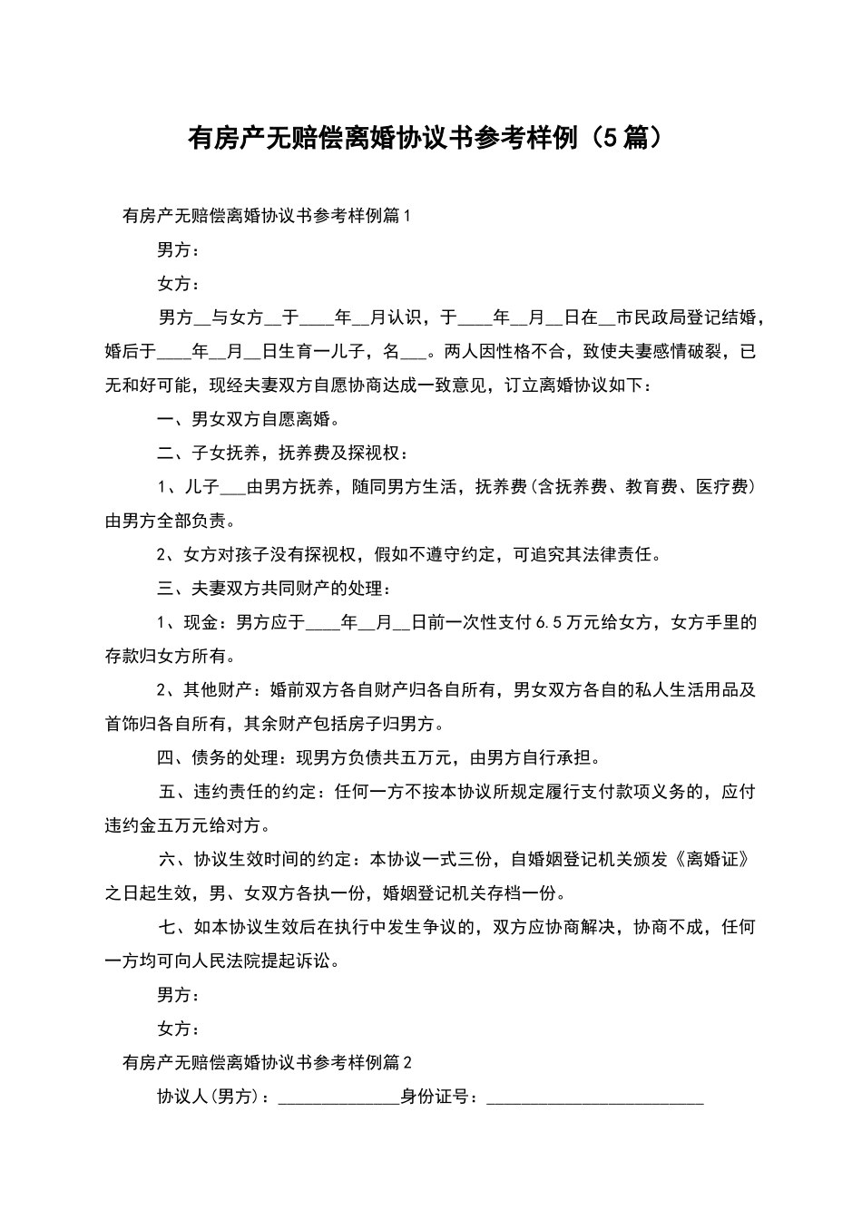 有房产无赔偿离婚协议书参考样例_第1页