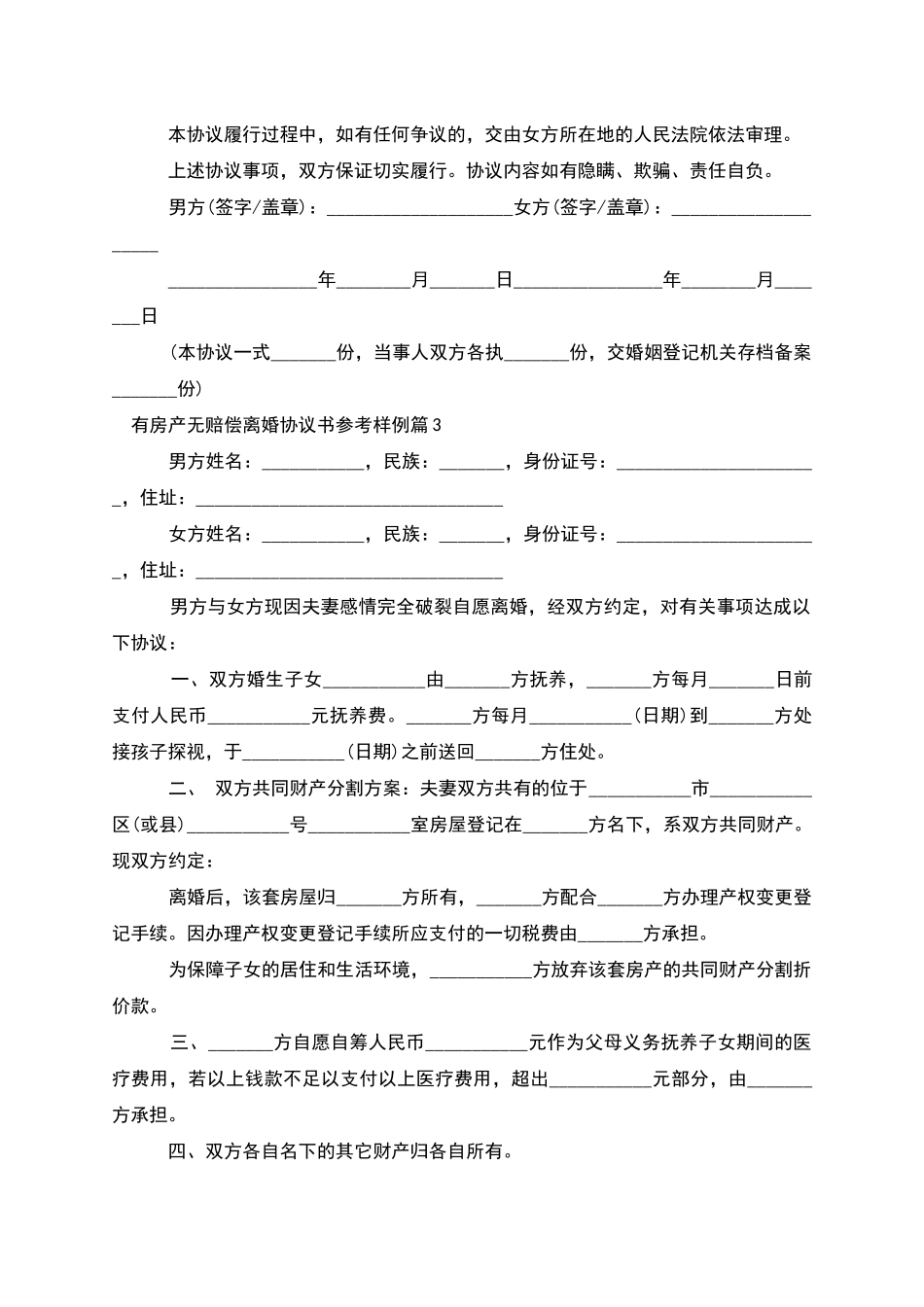 有房产无赔偿离婚协议书参考样例_第3页