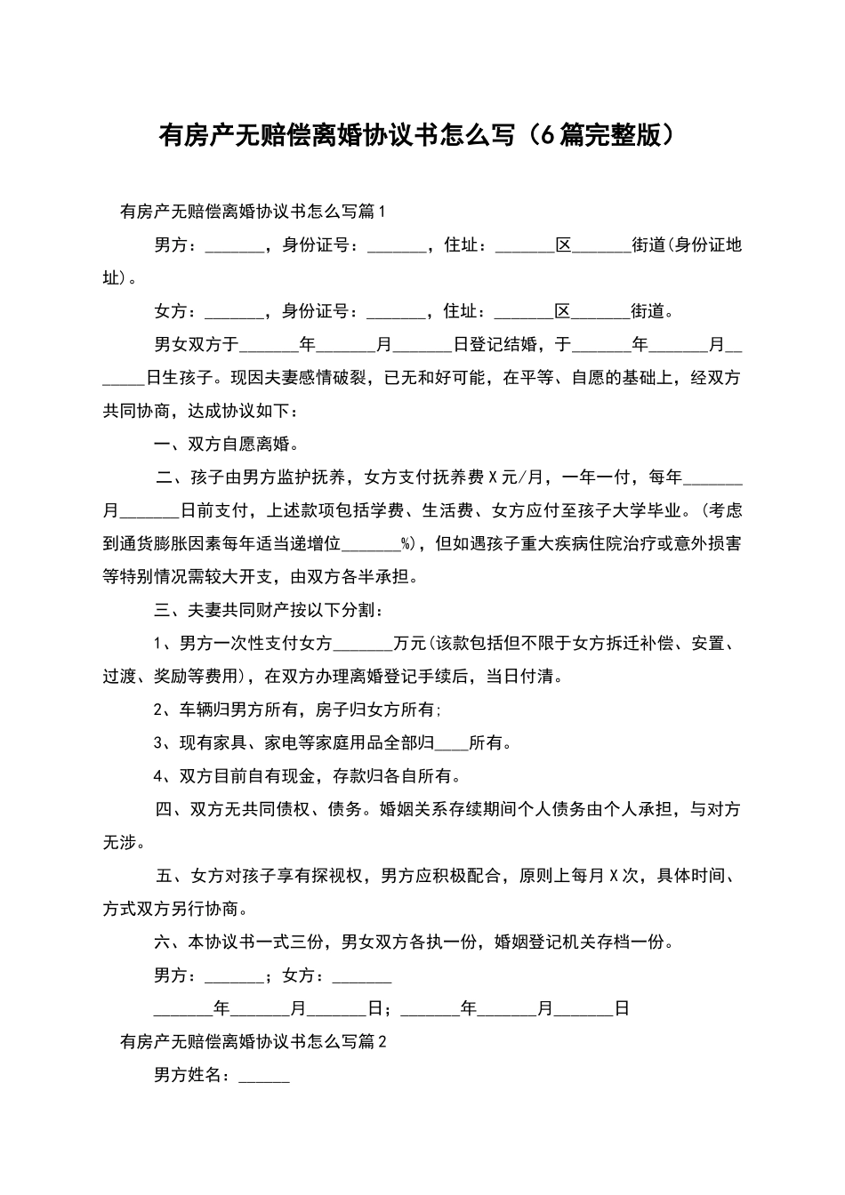 有房产无赔偿离婚协议书怎么写_第1页