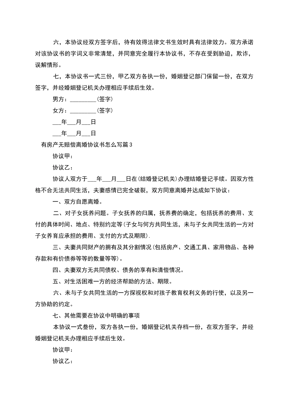 有房产无赔偿离婚协议书怎么写_第3页