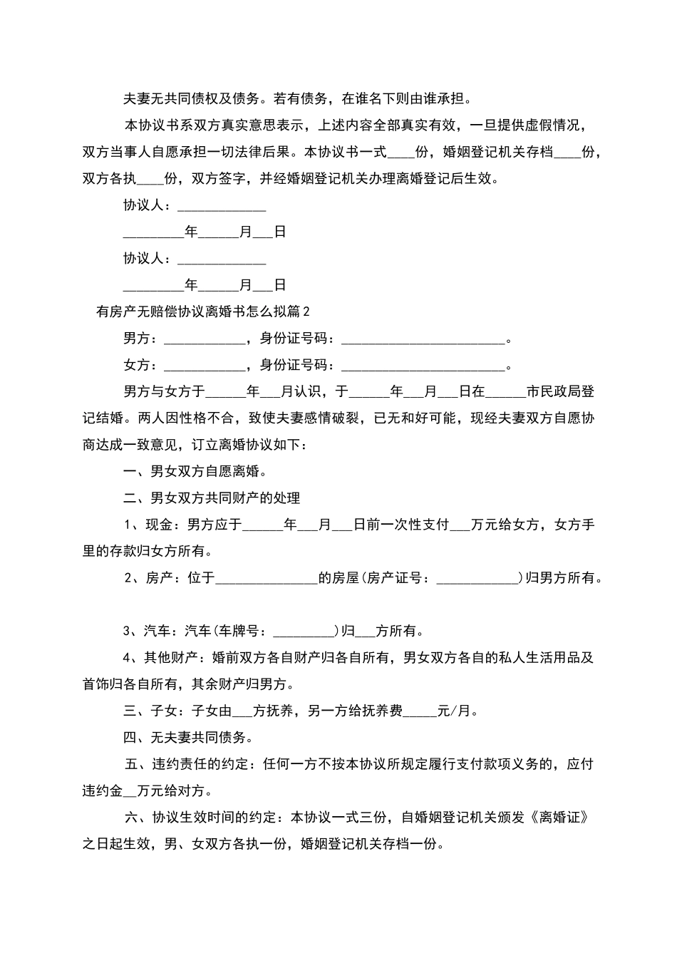 有房产无赔偿协议离婚书怎么拟_第2页