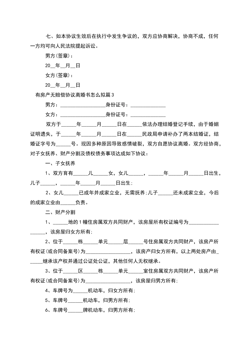 有房产无赔偿协议离婚书怎么拟_第3页