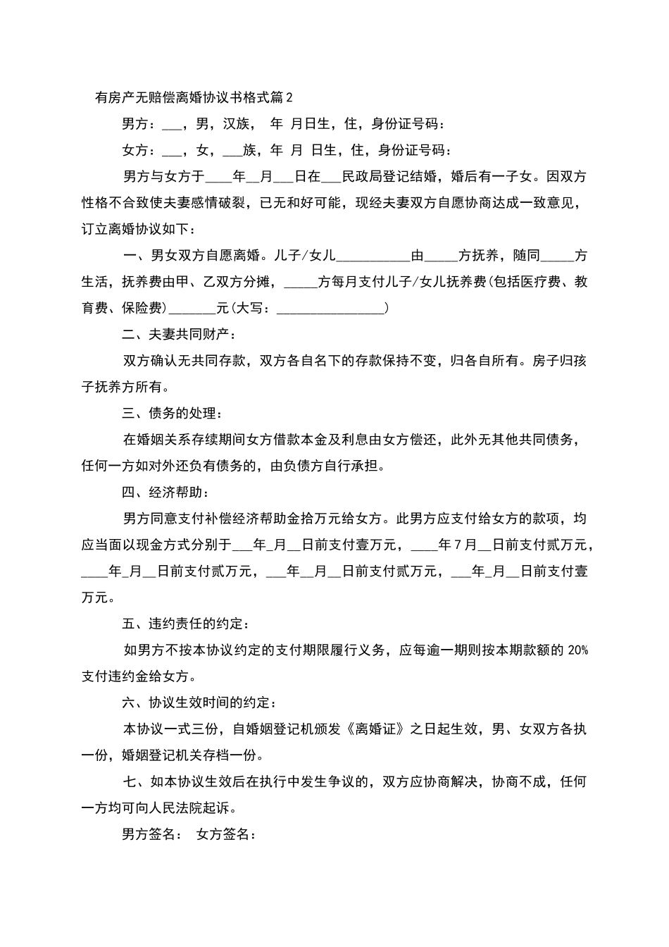 有房产无赔偿离婚协议书格式_第2页