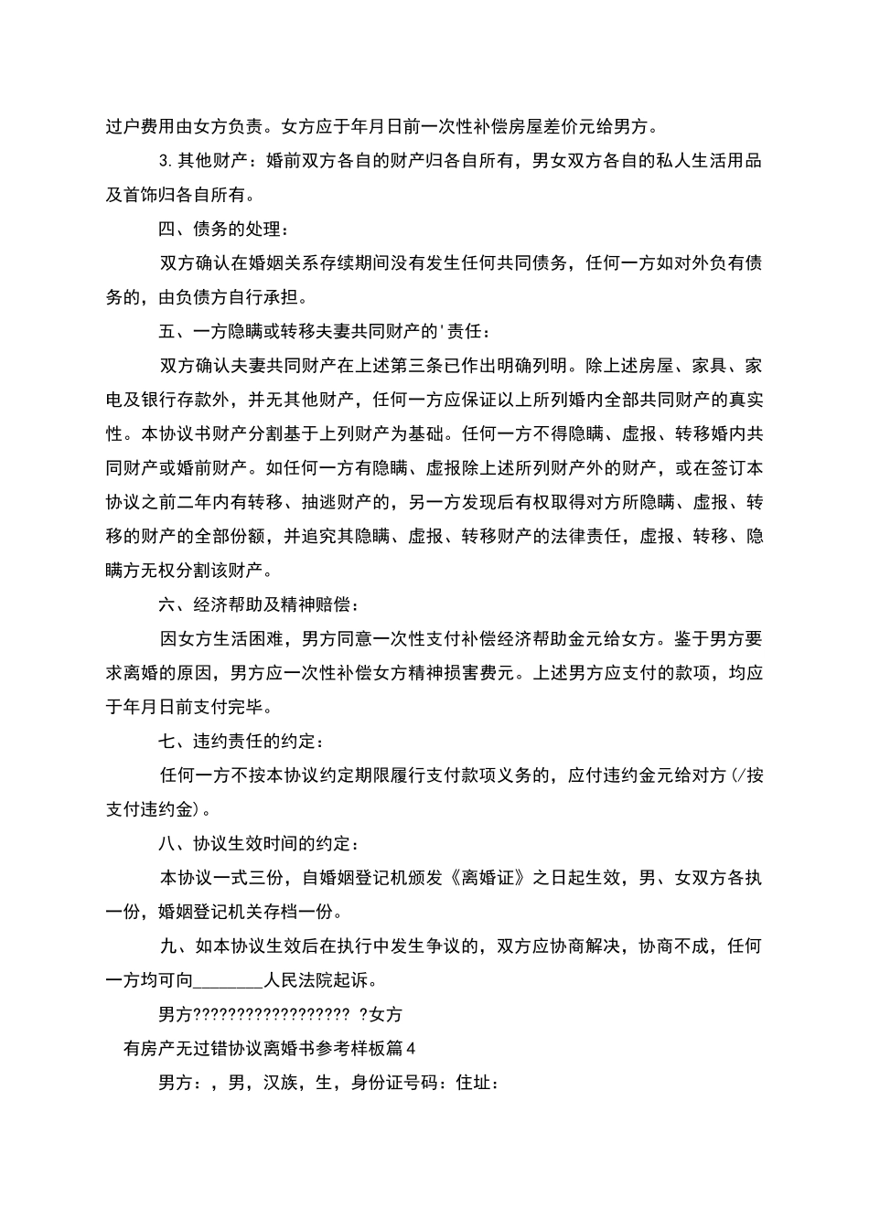 有房产无过错协议离婚书参考样板_第3页
