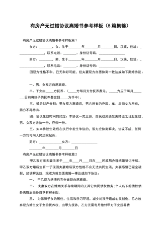 有房产无过错协议离婚书参考样板