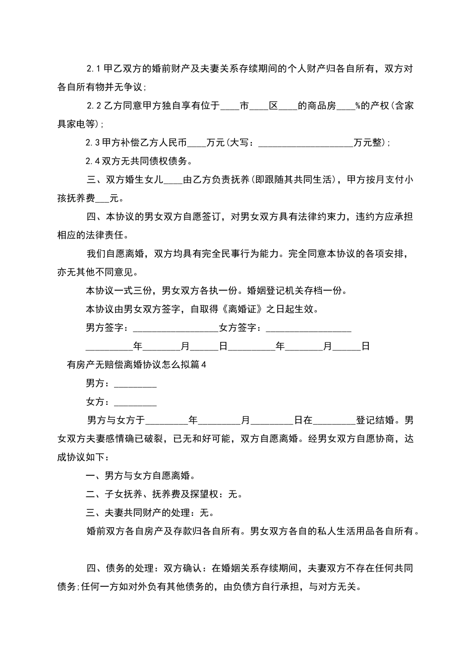 有房产无赔偿离婚协议怎么拟_第3页