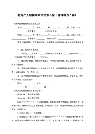 有房产无赔偿离婚协议怎么拟