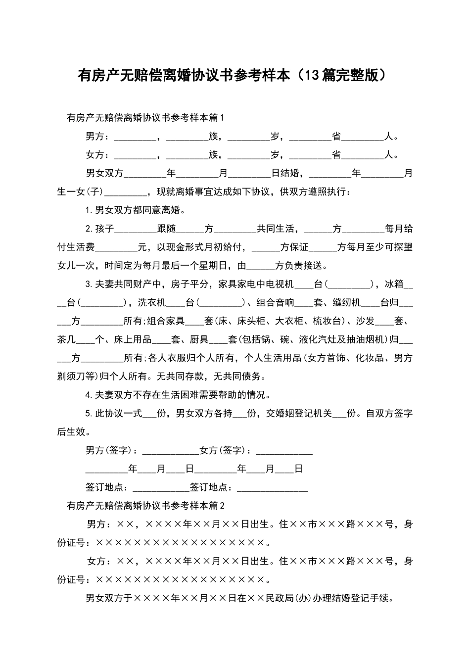 有房产无赔偿离婚协议书参考样本_第1页