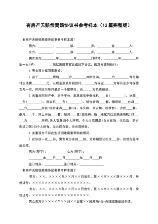 有房产无赔偿离婚协议书参考样本