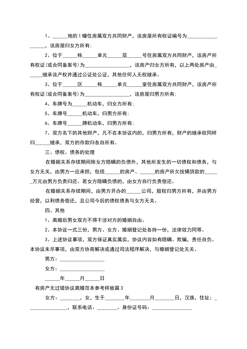 有房产无过错协议离婚范本参考样板_第3页