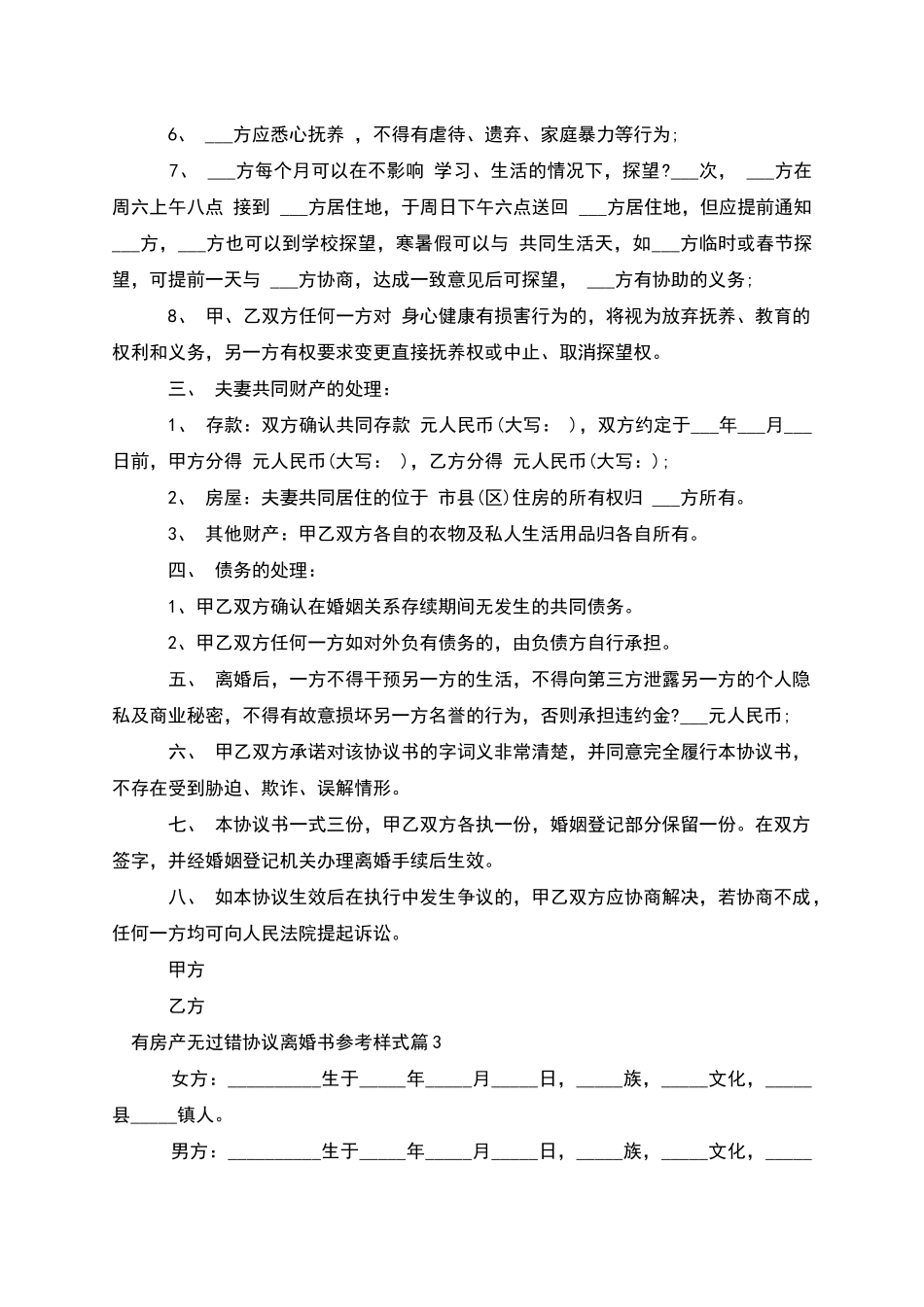 有房产无过错协议离婚书参考样式_第3页