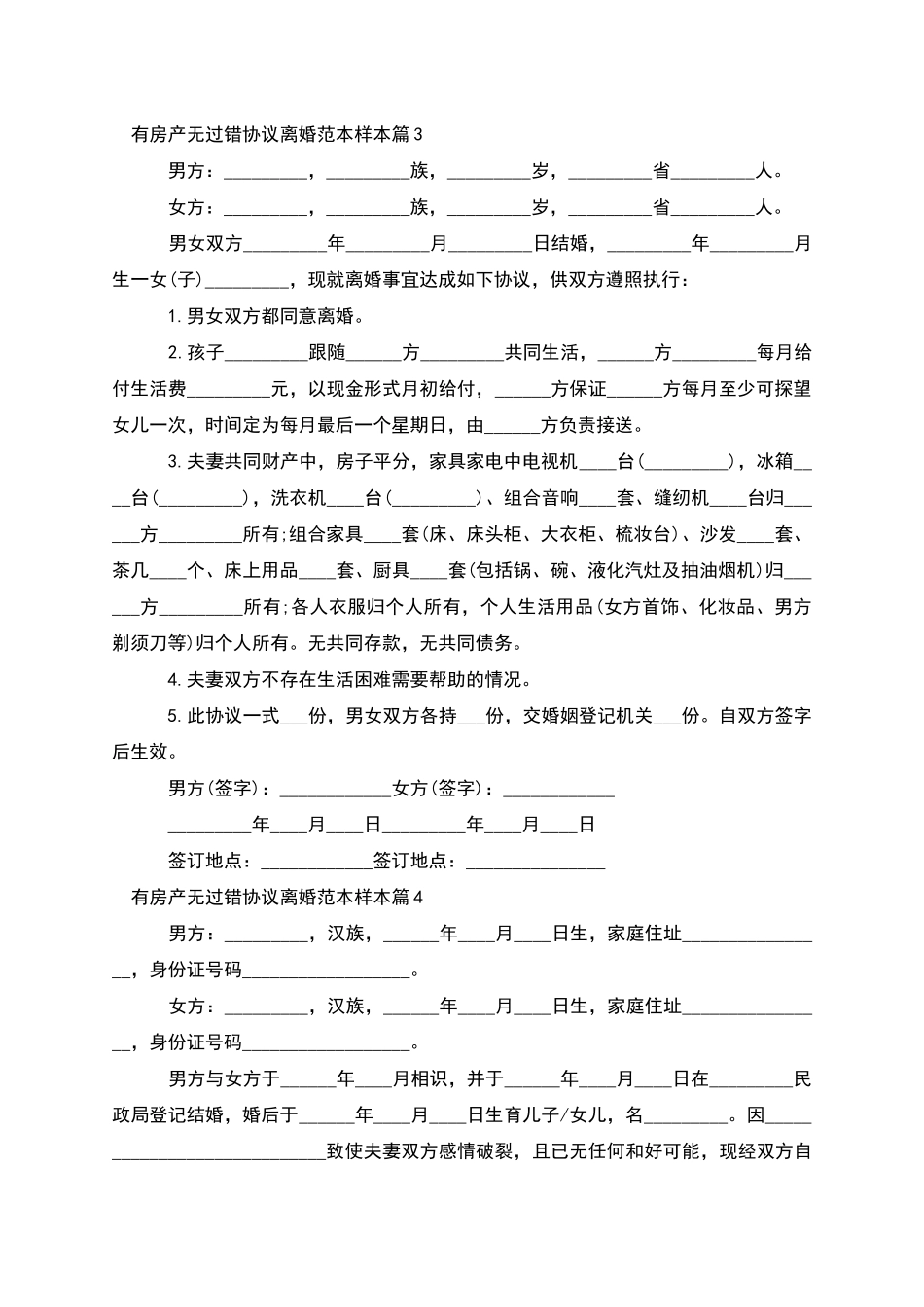 有房产无过错协议离婚范本样本_第3页