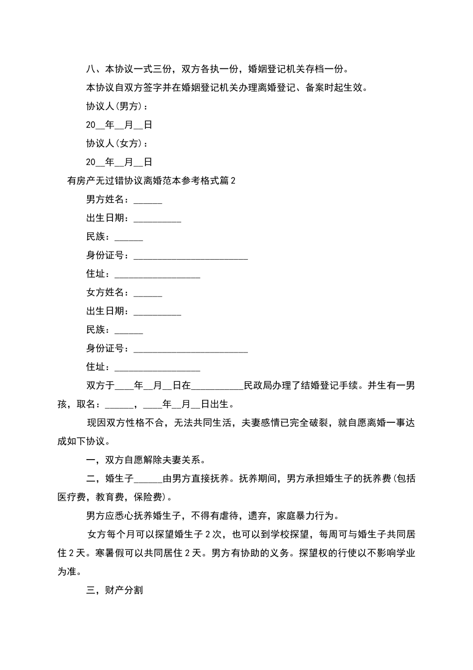 有房产无过错协议离婚范本参考格式_第3页