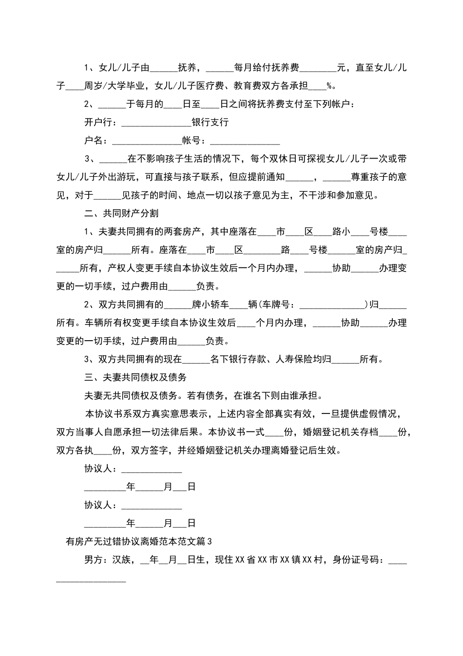有房产无过错协议离婚范本范文_第2页