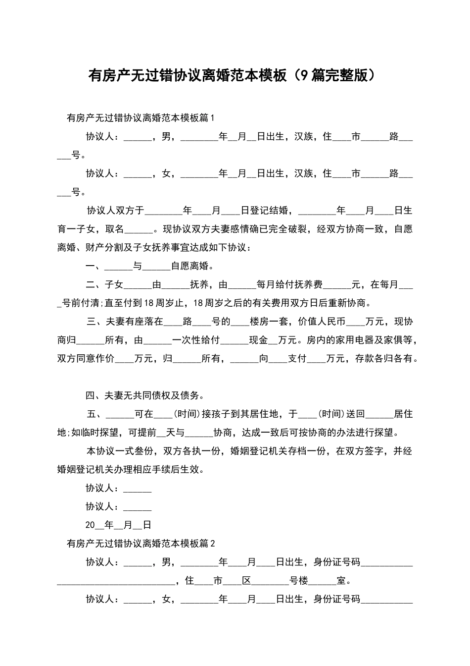 有房产无过错协议离婚范本模板_第1页