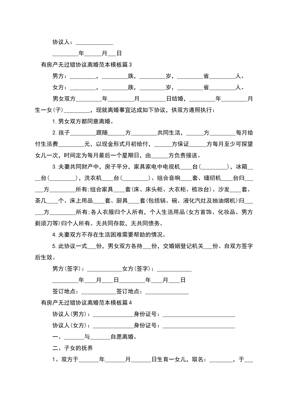 有房产无过错协议离婚范本模板_第3页