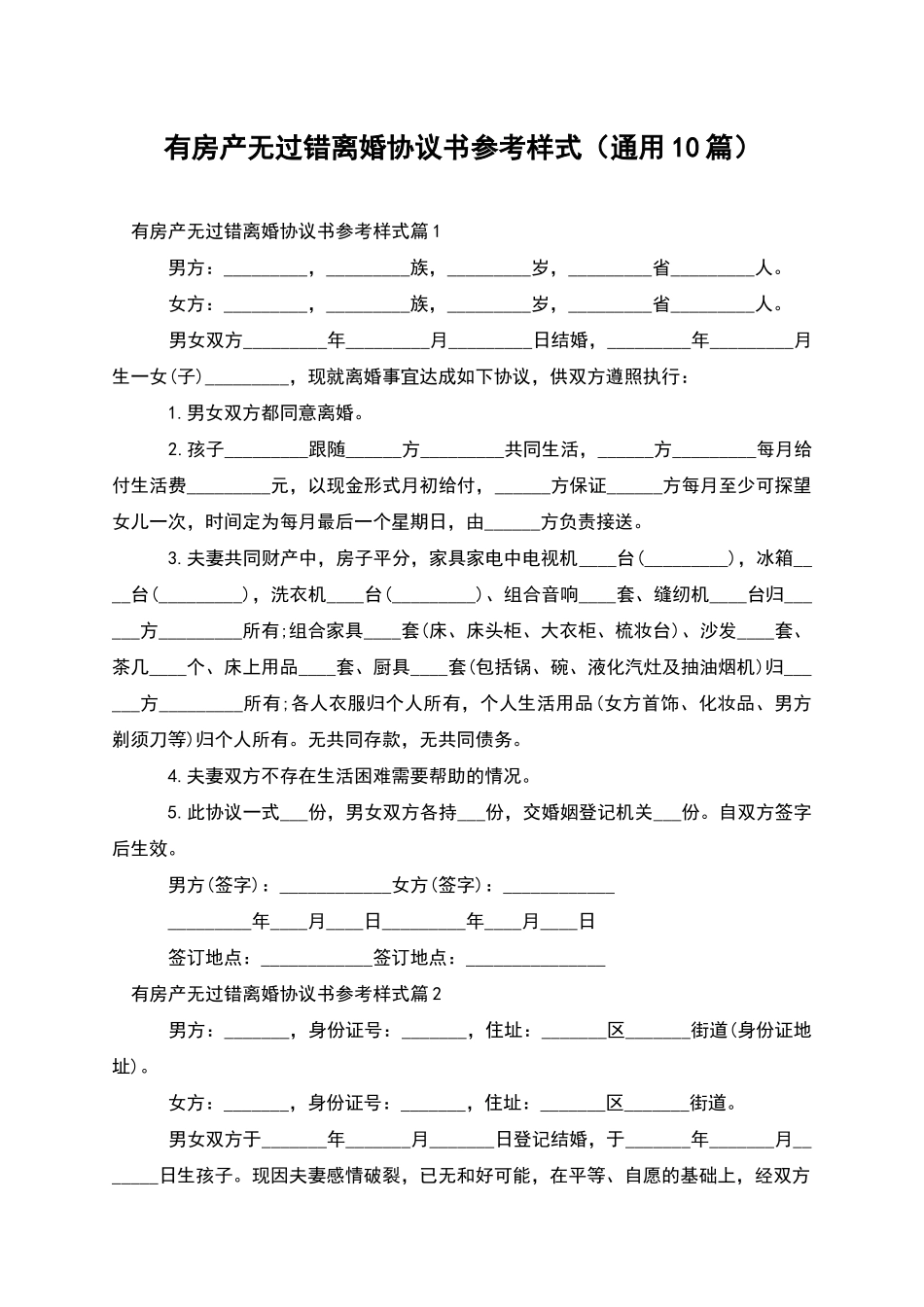 有房产无过错离婚协议书参考样式_第1页