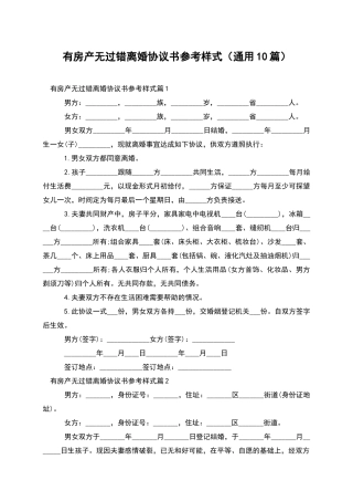 有房产无过错离婚协议书参考样式