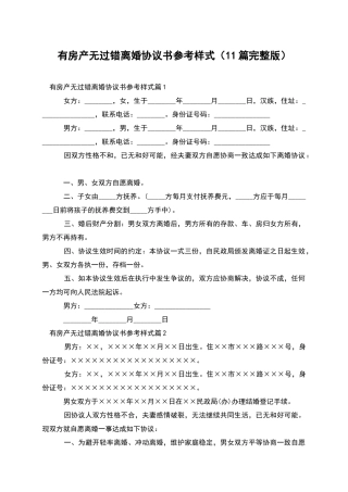 有房产无过错离婚协议书参考样式(11篇完整版)