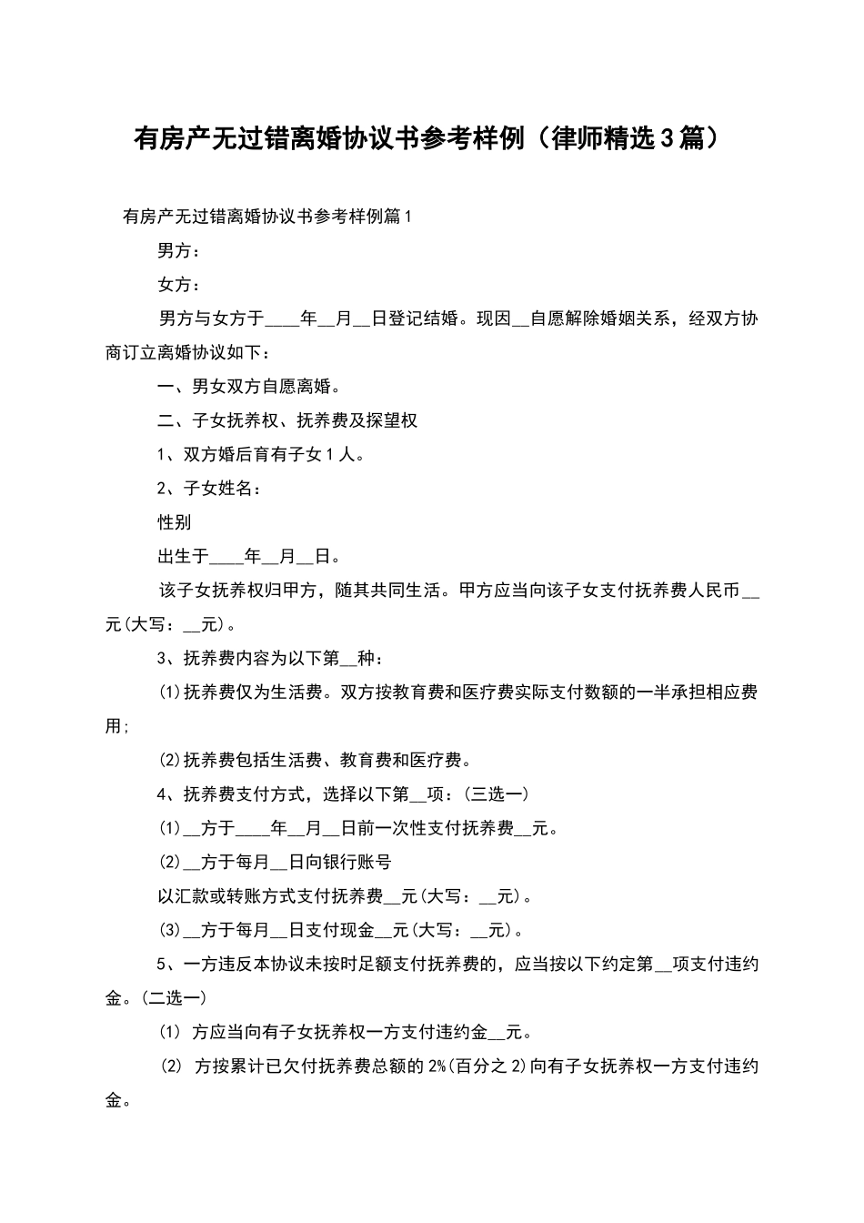 有房产无过错离婚协议书参考样例_第1页