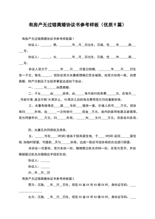 有房产无过错离婚协议书参考样板