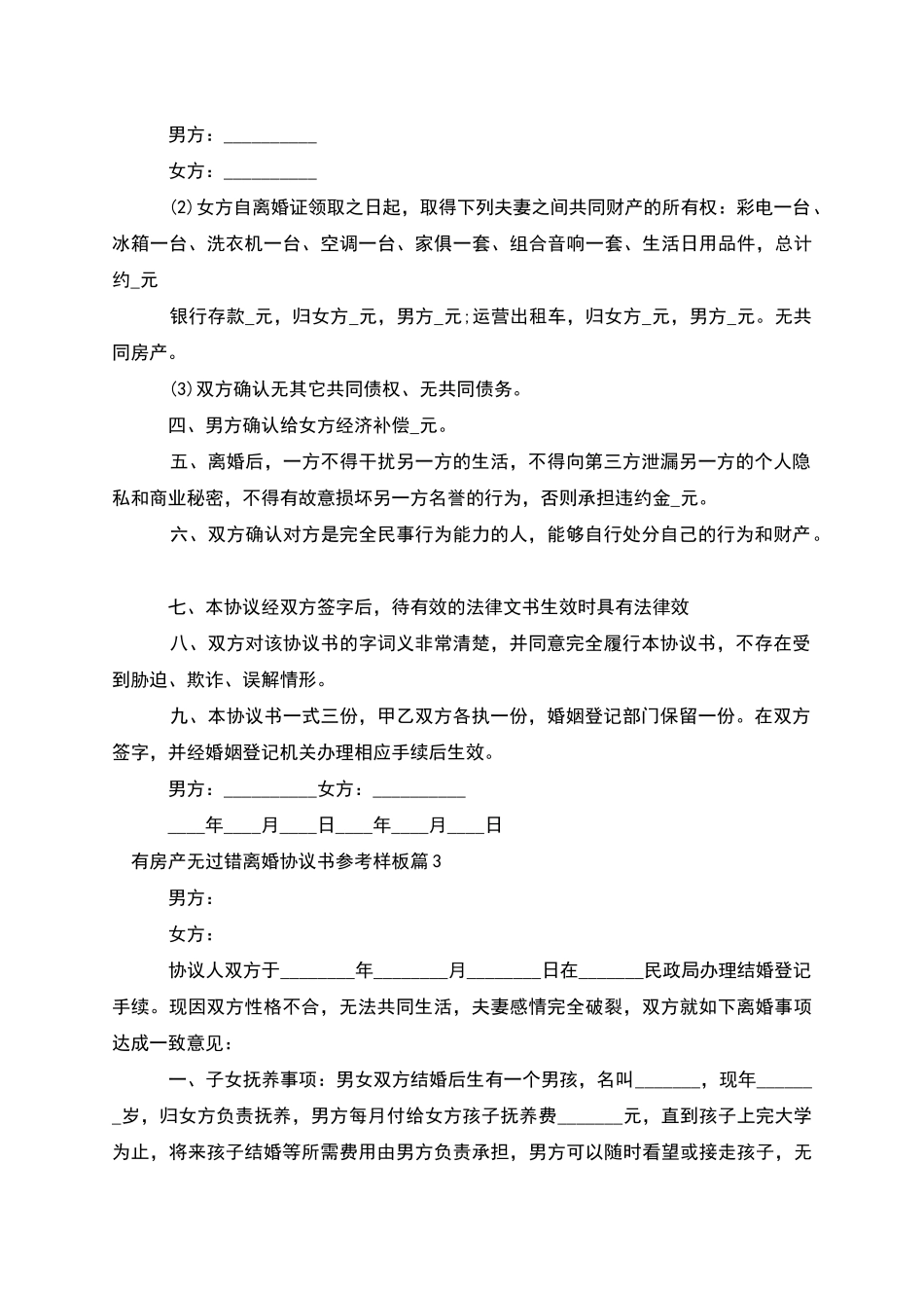 有房产无过错离婚协议书参考样板(10篇集锦)_第3页