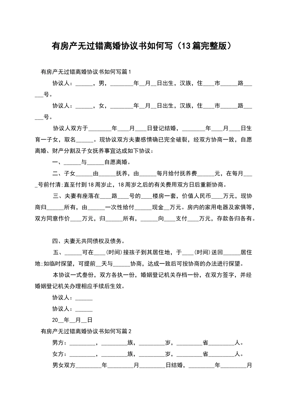有房产无过错离婚协议书如何写_第1页