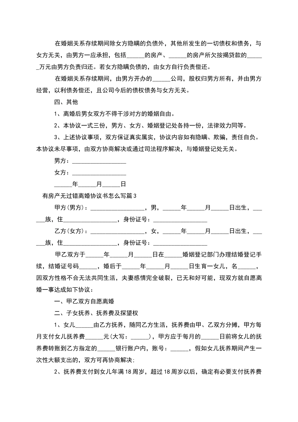 有房产无过错离婚协议书怎么写_第3页