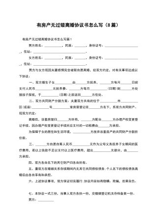 有房产无过错离婚协议书怎么写