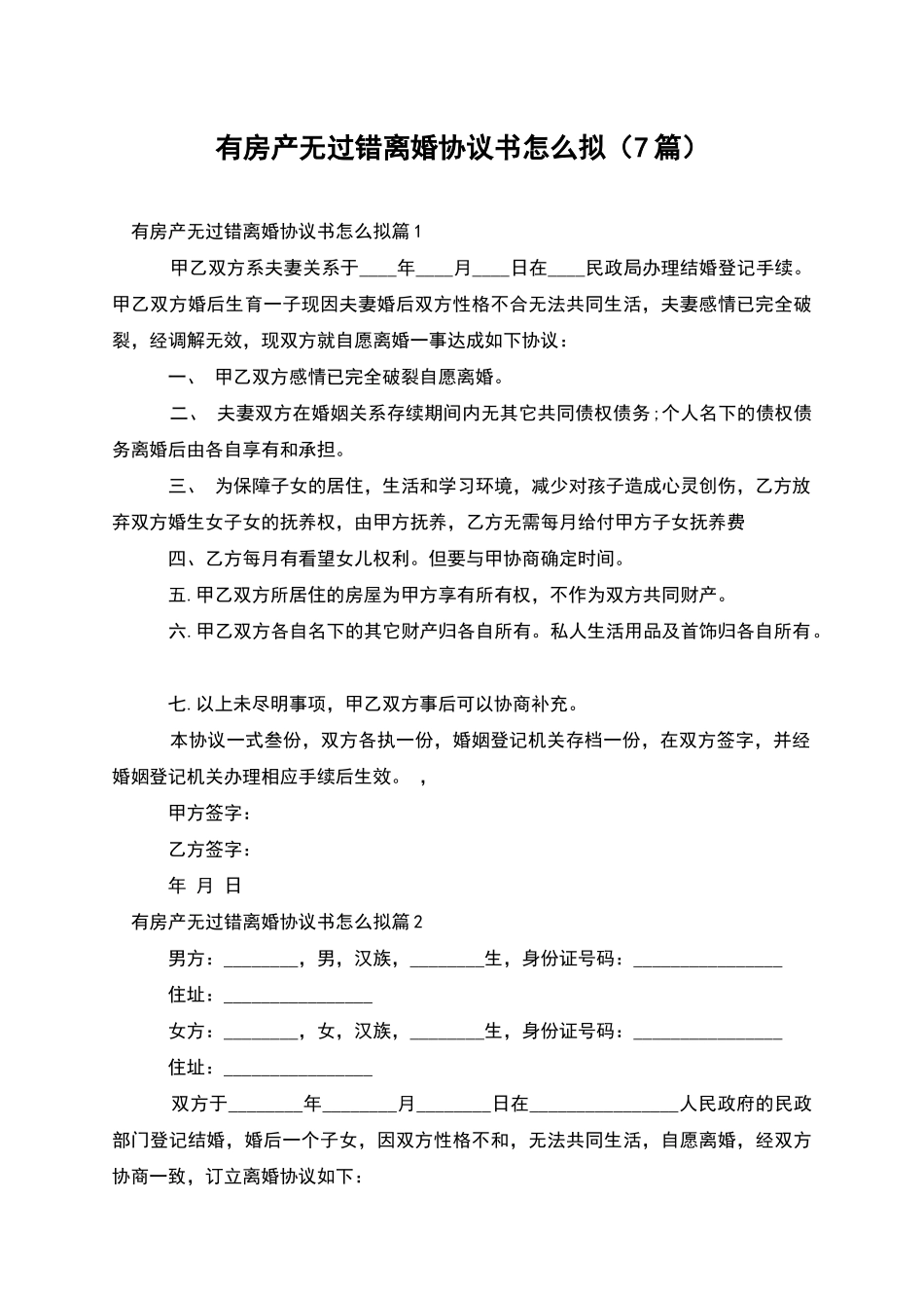 有房产无过错离婚协议书怎么拟_第1页