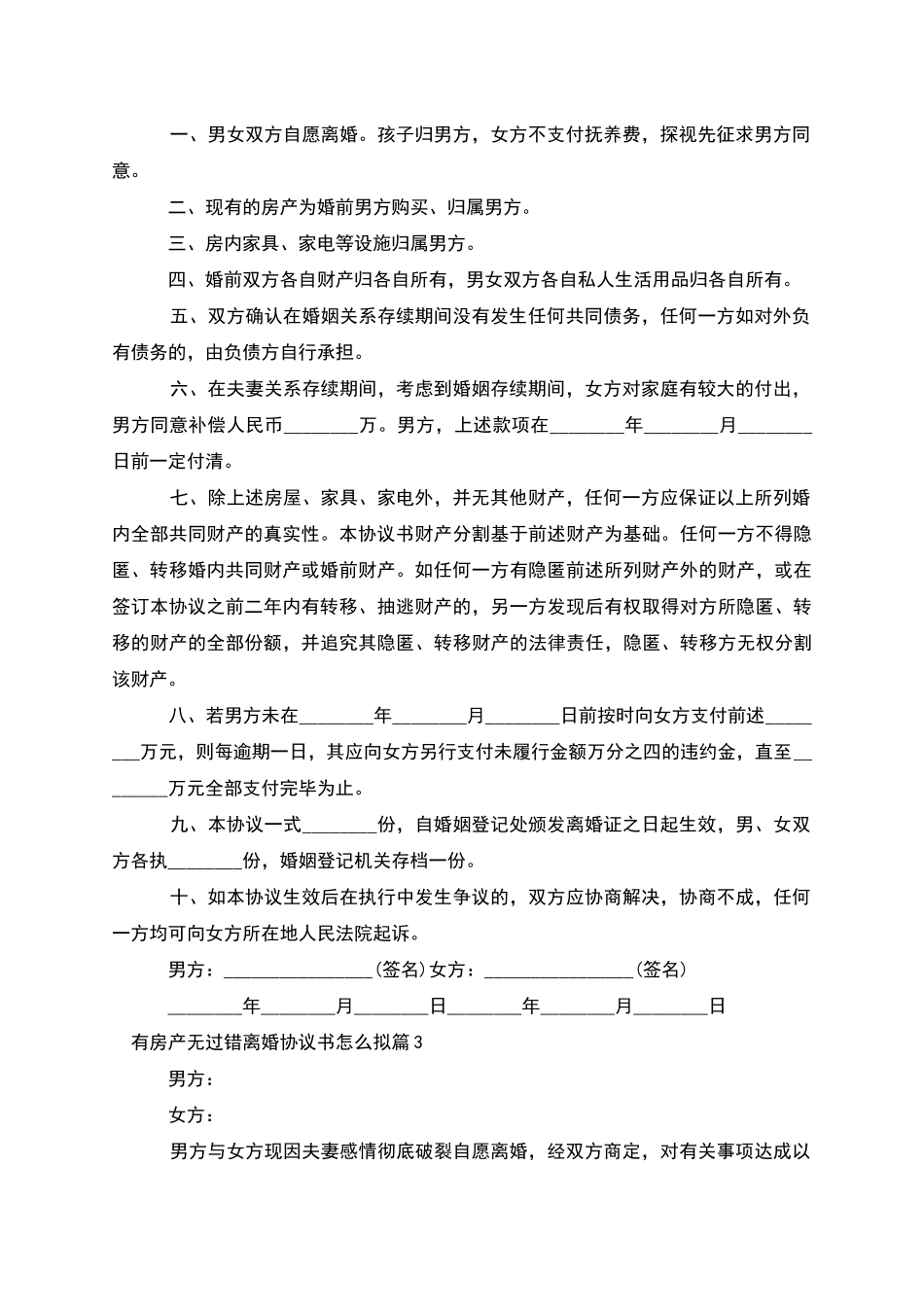 有房产无过错离婚协议书怎么拟_第2页