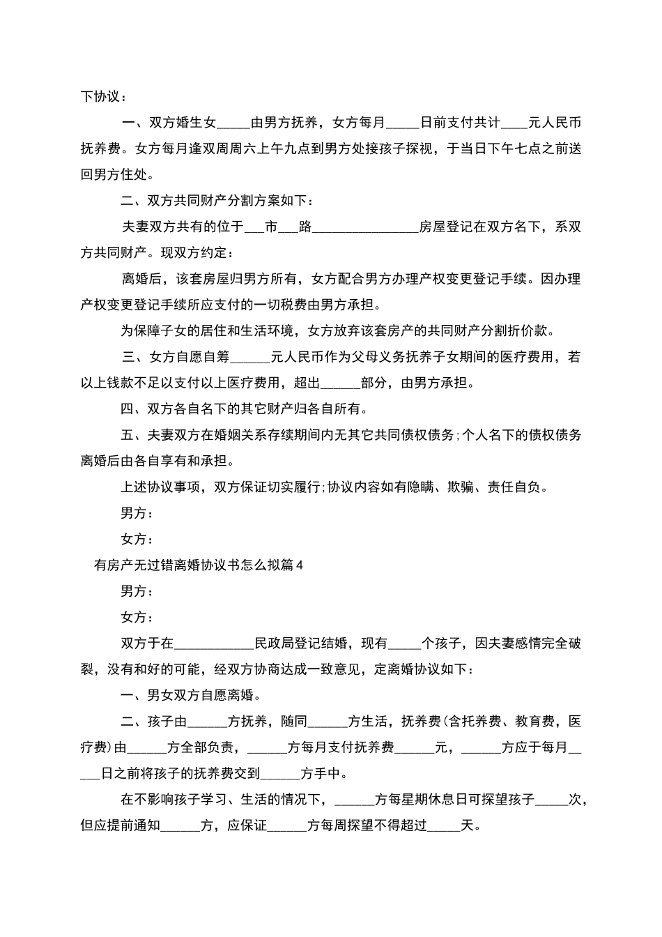 有房产无过错离婚协议书怎么拟_第3页