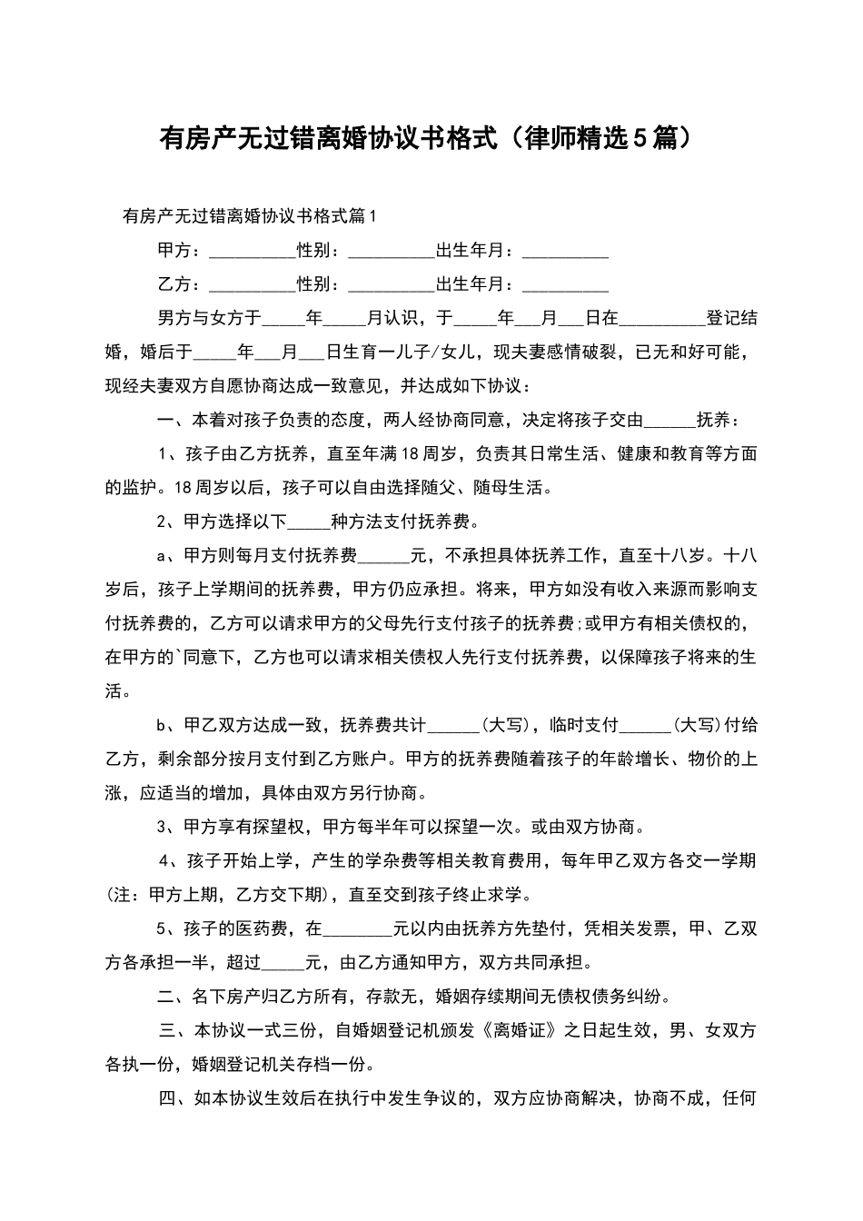 有房产无过错离婚协议书格式_第1页