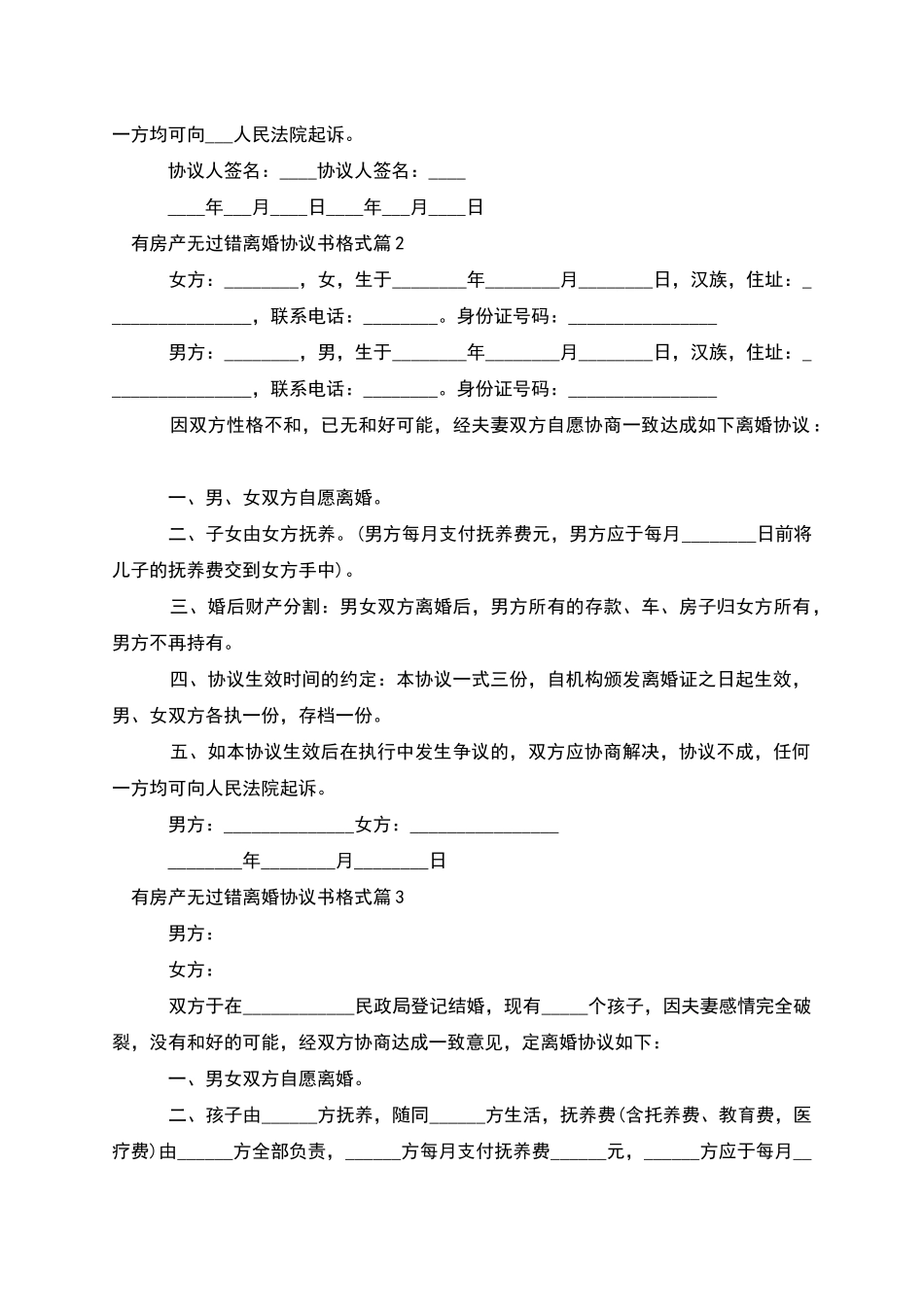 有房产无过错离婚协议书格式_第2页