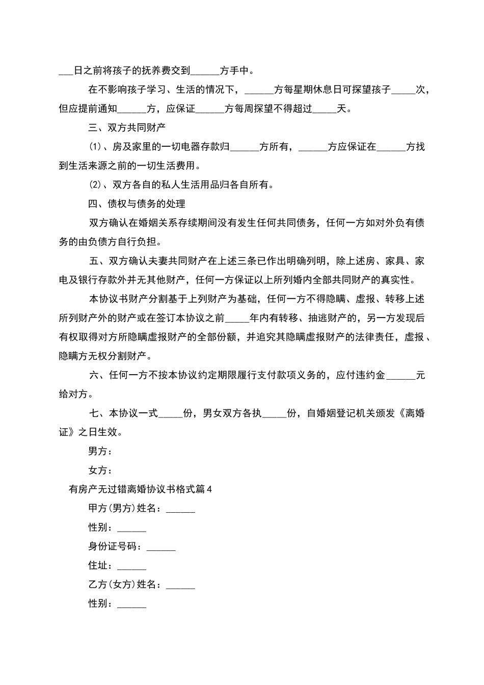 有房产无过错离婚协议书格式_第3页